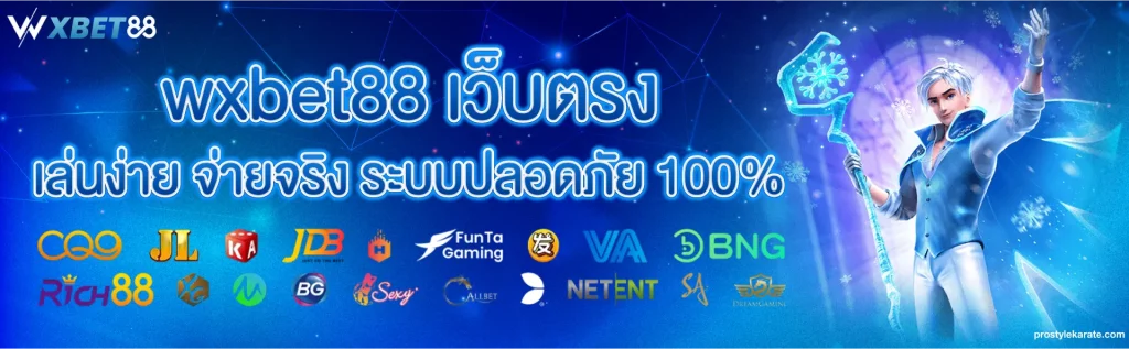 wxbet88 เว็บตรง